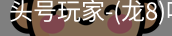 龙8头号玩家